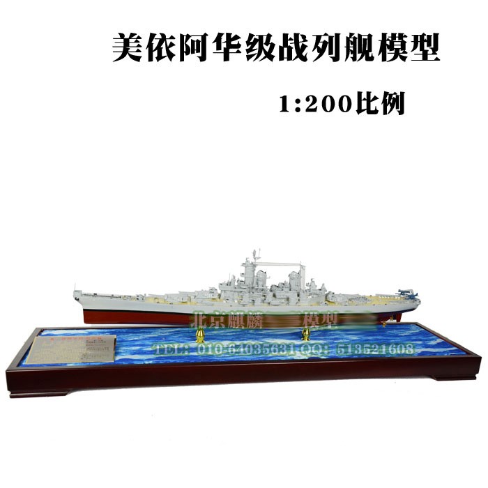 美依阿华级战列舰模型，军舰模型，1:200军事模型