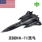 美国SR-71黑鸟侦察机模型 1:72大比例高仿真金属模型，美国高速侦察机模型！