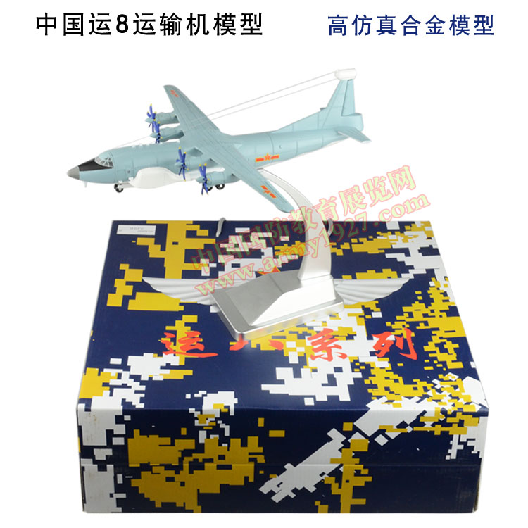 中国运8模型,运输机模型，运八模型，高仿真合金模型！国防教育展览模型！