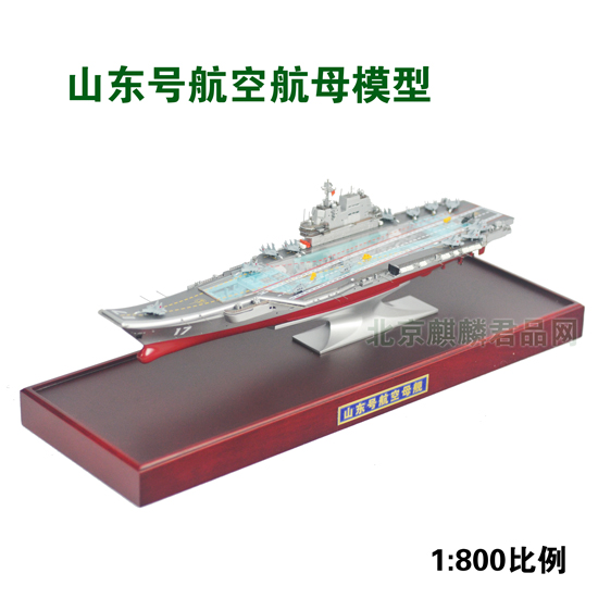 山东号航空母舰模型1:800比例，收藏品级别！高仿真船模！