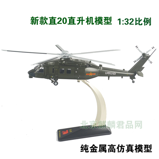 中国直20直升机模型1:32比例，新款直升机模型，纯金属高仿真模型