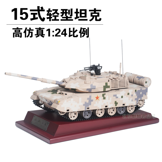 中国15式轻型坦克模型，1:24比例合金模型礼品