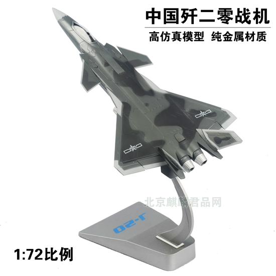 中国歼20歼击机模型1:72比例，纯金属高仿真模型，国防教育展览模型