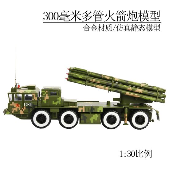 300mm多管火箭炮模型1：30比例300毫米远程火箭炮模型合金模型展览模型