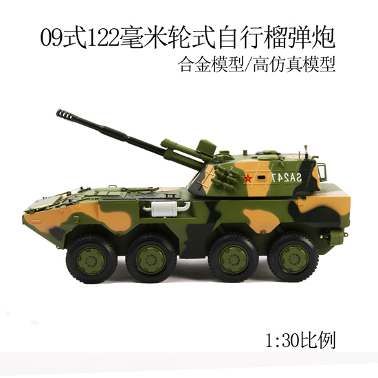 122轮式自行榴弹炮模型1：30纯金属高仿真车模型火炮模型