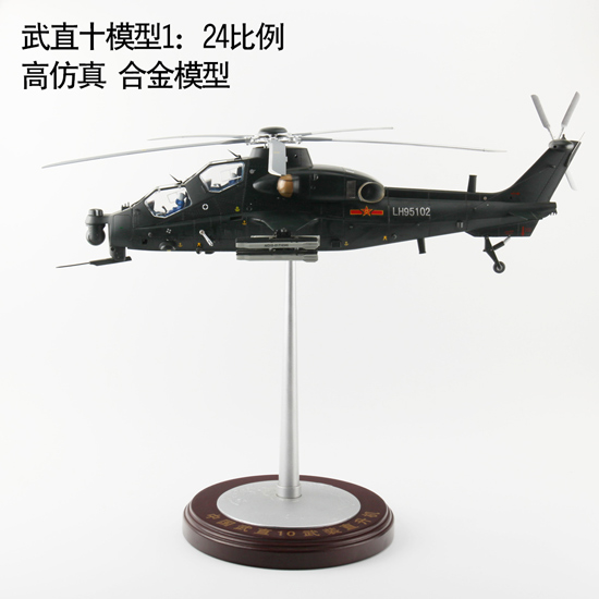 中国武直10直升机模型，1:24比例，合金