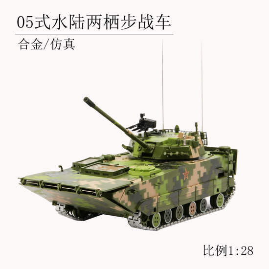 05式水陆两栖步战车模型1:28比例，合金仿真车辆模型，国防教育展览模型