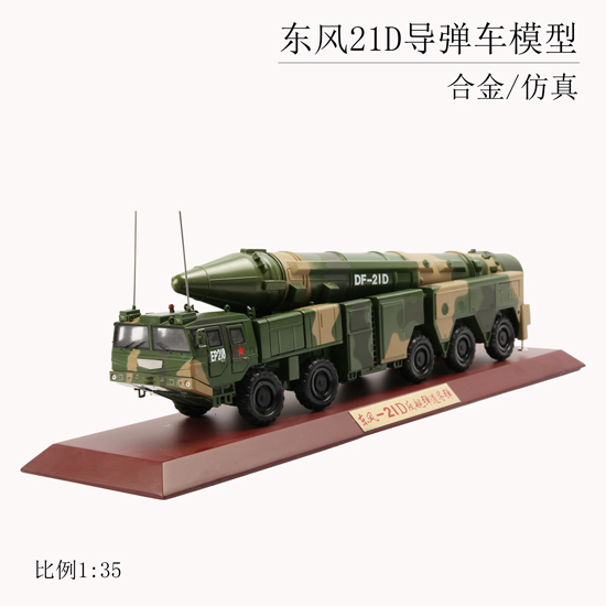 东风21D导弹车模型1:35比例，合金仿真车辆，国防教育展览摆件