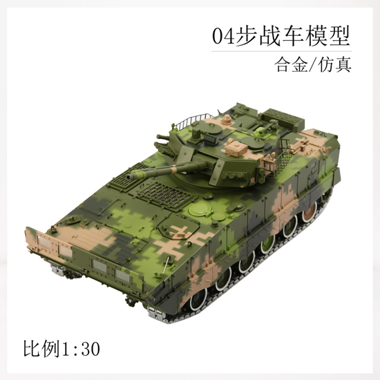 04式步战车模型1:30比例，合金仿真履带式步战车，国防教育展览模型