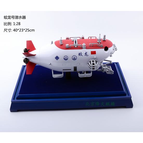 中国蛟龙号载人潜艇模型1:28比例，高仿真船模