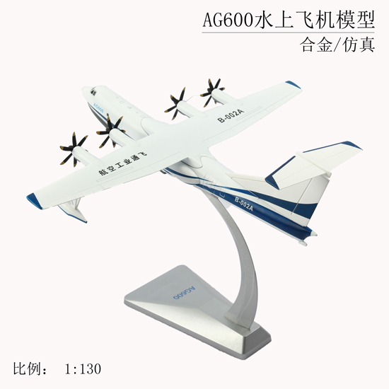 AG600水上飞机1:130比例，合金仿真飞机模型，静态观赏品模型，国防教育展览模型