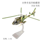 小羚羊武装直升机模型1:32比例，纯金属高仿真飞机模型，国防教育展览摆件模型