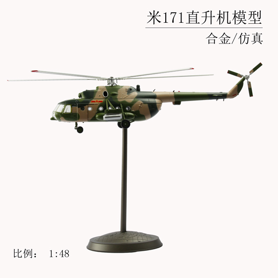 米171直升机模型1；48比例，合金仿真飞机模型，摆件礼品模型